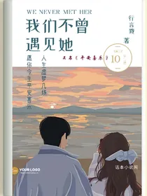 我们不曾遇见她