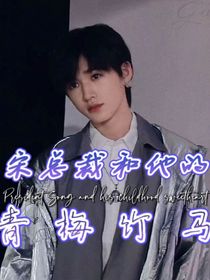 宋亚轩：宋总裁和他的青梅竹马
