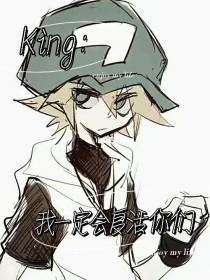 King：我一会复活你们