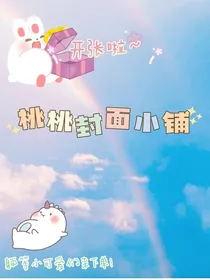 桃桃封面小铺