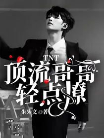 TNT：顶流哥哥轻点撩