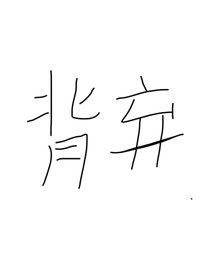 背弃……
