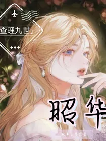 查理九世：昭华