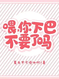 喂，你下巴不要了吗