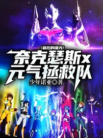 最后的曙光：奈克瑟斯x元气拯救队