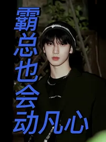 严浩翔：霸总也会动凡心