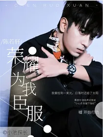 陈若轩：荣耀为我臣服