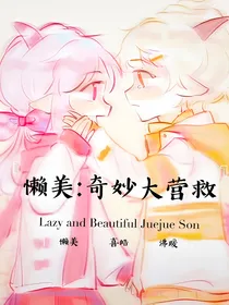 懒美：奇妙大营救