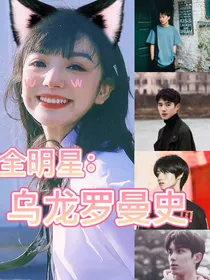 全明星：乌龙罗曼史