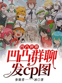 凹凸世界：凹凸群聊发cp图