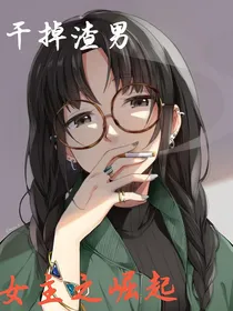 干掉渣男之女主崛起