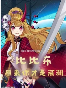 比比东，原来你才是深渊