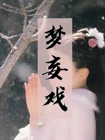 梦妄戏