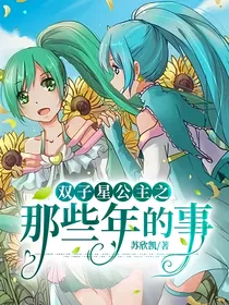 双子星公主之那些年的事