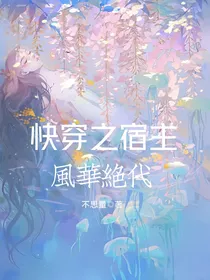 快穿：宿主风华绝代