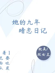 她的九年暗恋日记