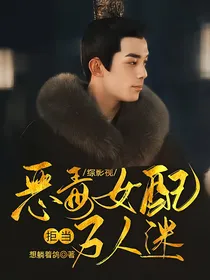 综影视：恶毒女配拒当万人迷