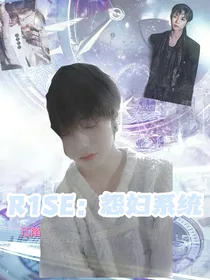 R1SE：怨妇系统