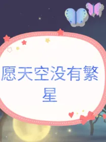 愿天空没有繁星