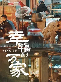 幸福到万家：传笑