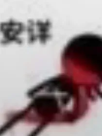 穿越的混乱时空