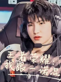 王者荣耀：我跟一诺混