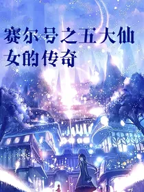 赛尔号之五大花仙的传奇