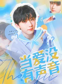 马嘉祺：当爱没有声音