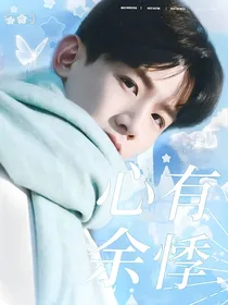 白敬亭：心有余悸