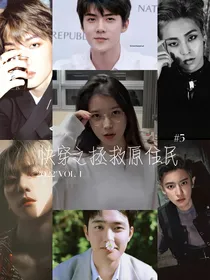 EXO：快穿之拯救原住民