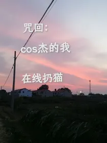 咒回：杰在线扔猫