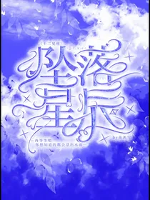十二星座：坠落星辰