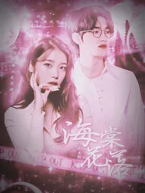 宋亚轩：海棠花落