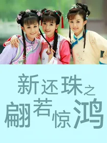 新还珠之翩若惊鸿