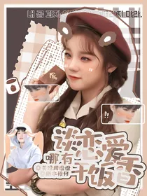 TNT：谈恋爱哪有干饭香