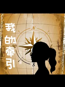 我的牵引