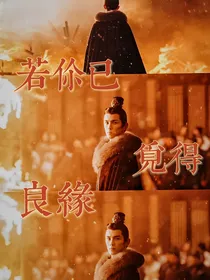 星汉灿烂：若你已觅得良缘