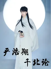 严浩翔：千北论