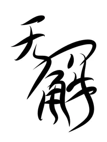 无限流：无解