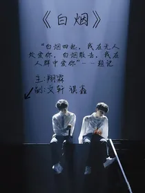 白烟（翔霖）