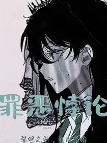 罪恶悖论