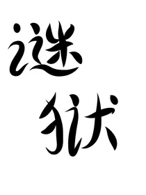 无限流：谜狱