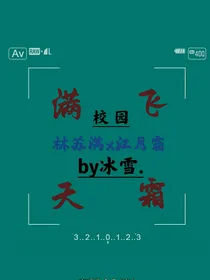 校园：满天飞霜
