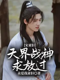 宋亚轩：天界战神求放过
