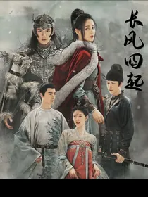 长歌行之长风四起