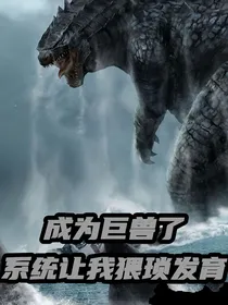 成为巨兽系统让我猥琐发育
