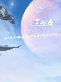丁程鑫：重生女友不好惹