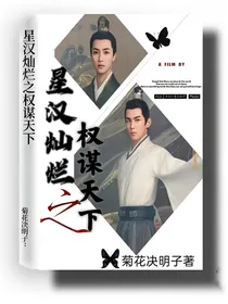 星汉灿烂之权谋天下