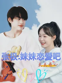 张极：妹妹恋爱吧