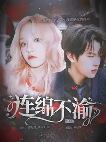 李希侃：连绵不渝